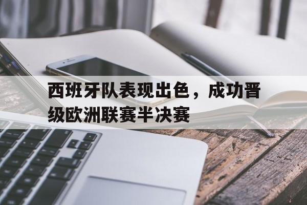 西班牙队表现出色,成功晋级欧洲联赛半决赛