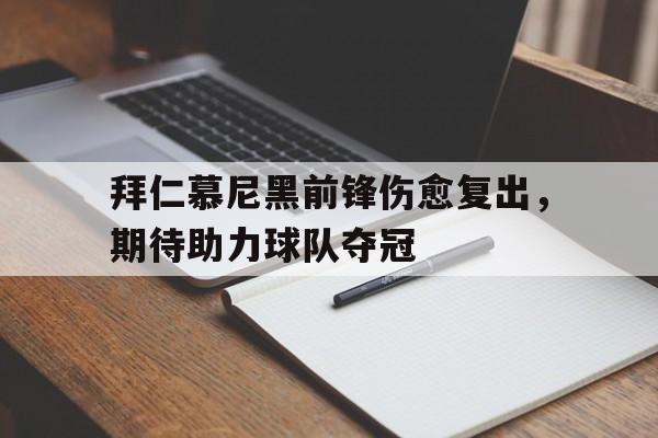 包含拜仁慕尼黑前锋伤愈复出，期待助力球队夺冠的词条
