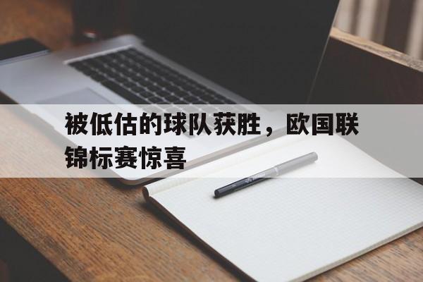 被低估的球队获胜，欧国联锦标赛惊喜的简单介绍