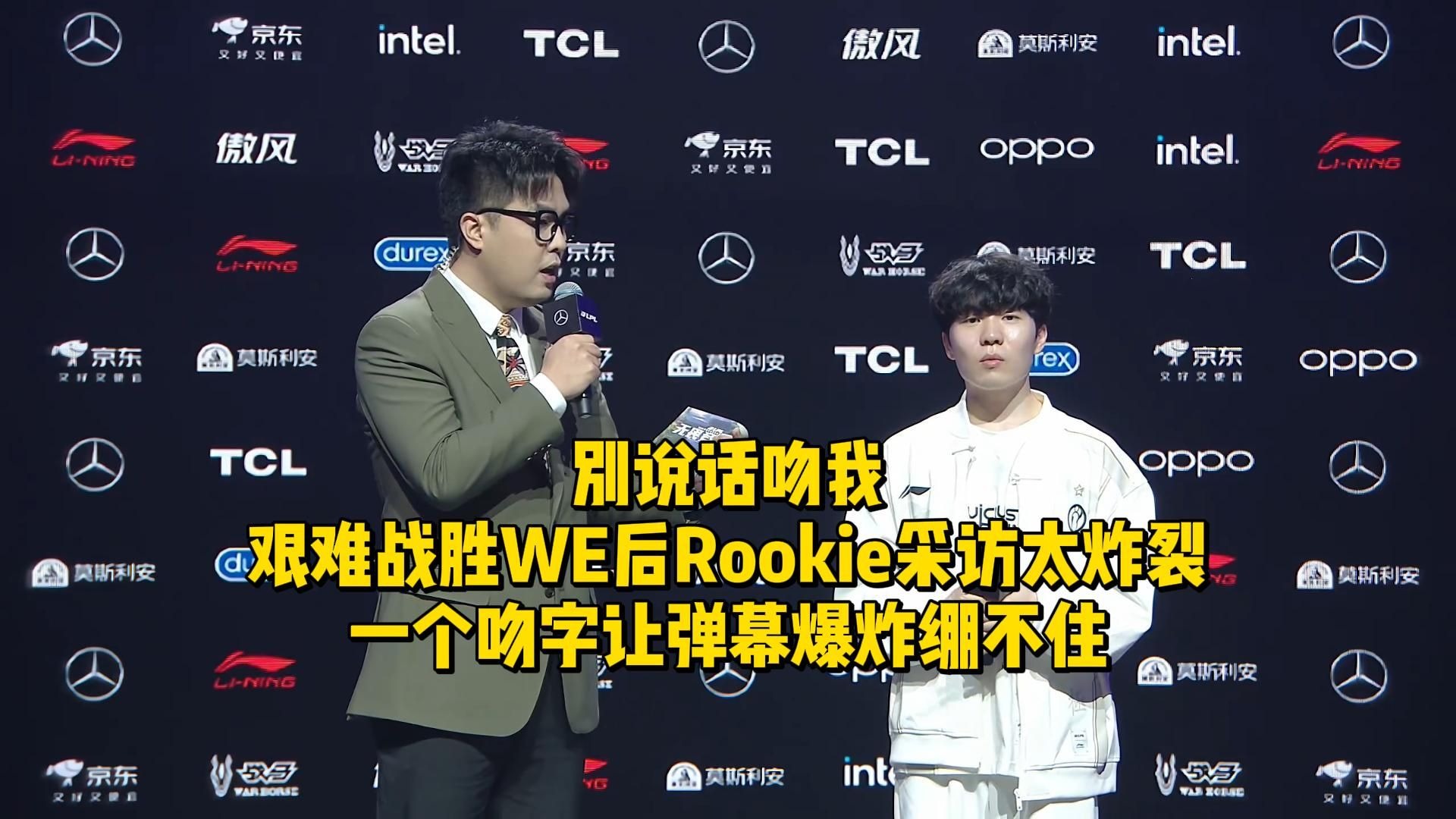 关于Rookie新星出色防守表现惊艳，TL未来可期！的信息